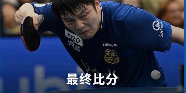 樊振东德甲赛场迎首胜 球场观众激增临时加装看台